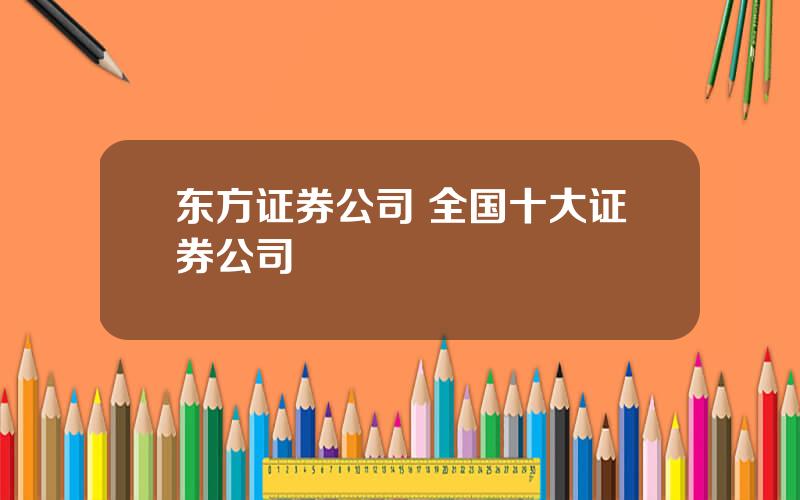 东方证券公司 全国十大证券公司